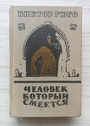 Віктор гюго. людина, яка сміється. 1957р.
