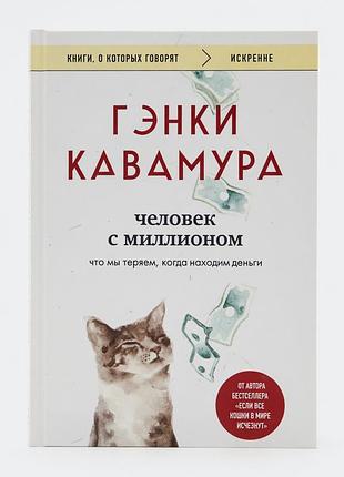 Книга "человек с миллионом" что мы теряем, когда находим деньги - гэнки кавамура