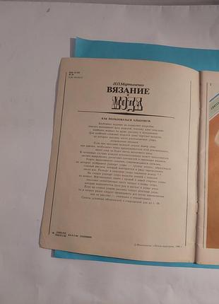 И.п.мартыненко.вязание и  мода. альбом.