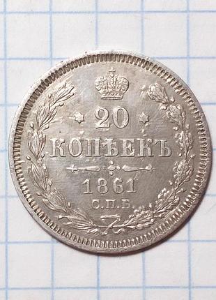Царская россия 20 копеек 1861 фб серебро редкая (олександр ii)