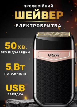 Акумуляторна чоловіча електробритва vgr v352 шейвер для гоління бороди та вусів