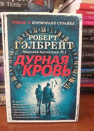 Дурная кровь ,роберт гэлбрейт