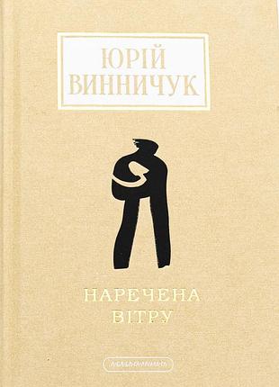 Книга невеста ветра - юрий винничук (на украинском языке)