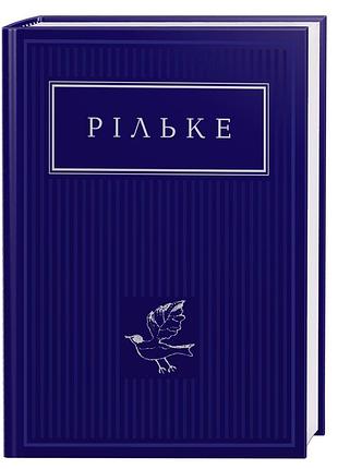 Книга рильке. избранные стихи - райнер мария рильке (на украинском языке)