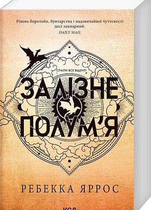 Книга серия эмпиреи. книга 2. железное пламя - ребекка яррос (мягкая обложка)