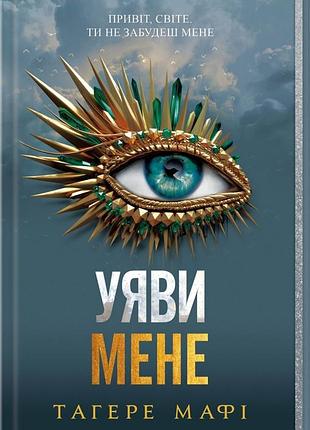 Книга уничтожь меня. книга 6. представь меня / тагере мафи (на украинском)