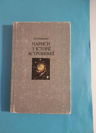 Книга. наброски из истории астрономии.
