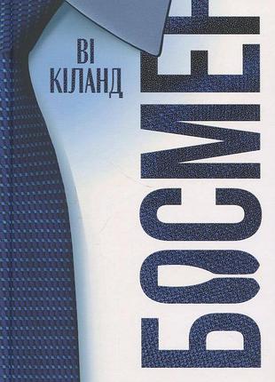 Книга босмен. ви киланд (на украинском языке)