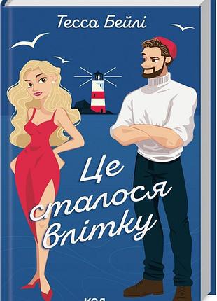 Книга это произошло летом. книга 1 / тесса бейли. серия - сестры беллингер (на украинском)