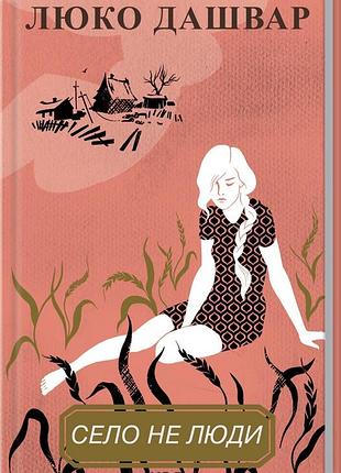 Книга село не люди / люко дашвар (на украинском)