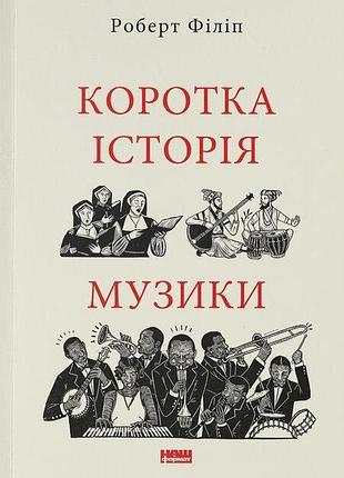 Книга коротка історія музики
