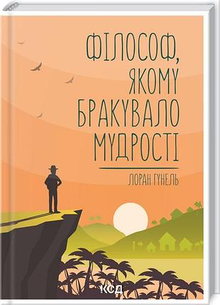 Книга философ, которому не хватало мудрости / лоран гунель (на украинском)