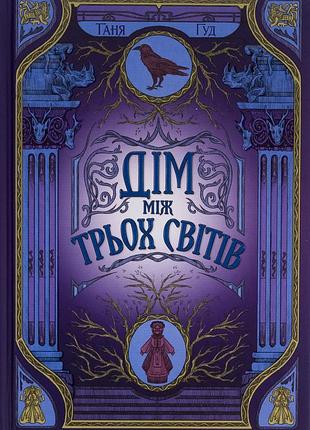 Книга серия непростые. книга 1. дом между тремя мирами - таня гуд