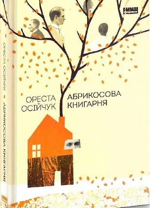 Книга абрикосовый книжный магазин (на украинском языке)