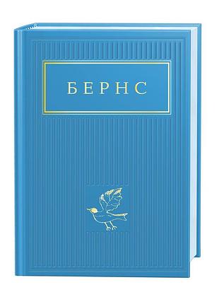 Книга избранные стихи - бернс (на украинском языке)