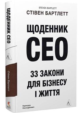Книга дневник ceo. 33 закона для бизнеса и жизни. стивен бартлетт (на украинском)