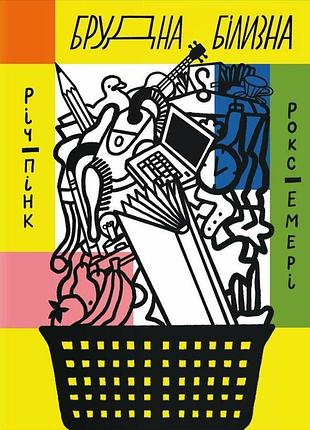 Книга грязное бельё - ричард пинк, роксана эмери
