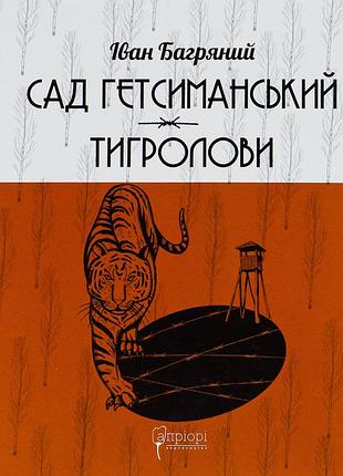 Книга сад гефсиманский. тигроловы - иван багряный (на украинском языке)