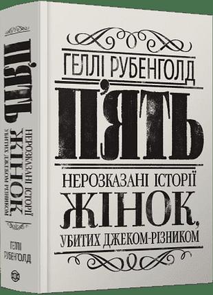 Книга пять. нерассказанные истории женщин, убитых джеком-потрошителем (на украинском языке)