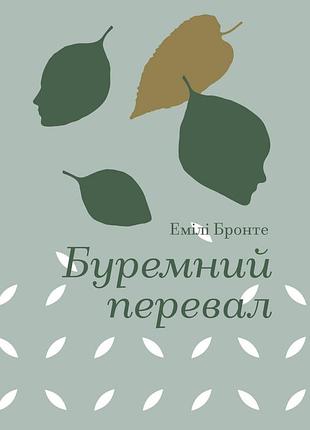 Книга буремный перевал. эмили бронте (на украинском языке)