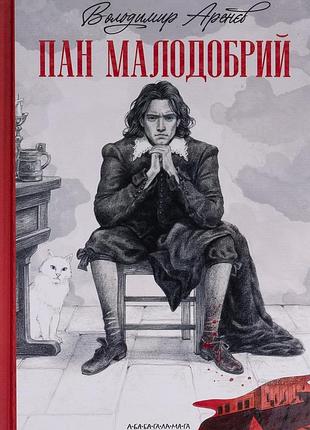 Книга пан малодобрый - владимир аренев (на украинском языке)