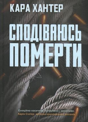 Книга детектив фоулі. книга 6. сподіваюсь померти