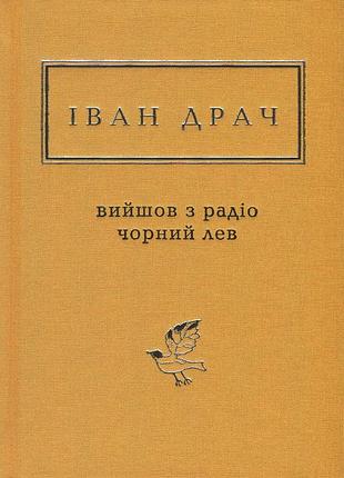 Книга вийшов з радіо чорний лев - іван драч