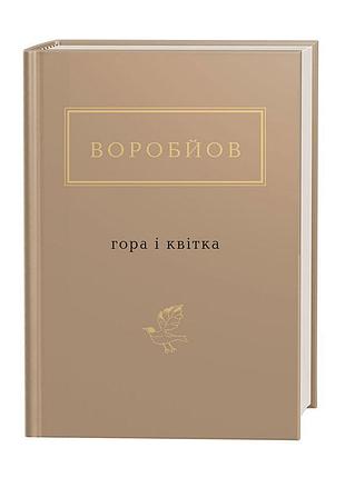 Книга гора и цветок - николай воробьев (на украинском языке)