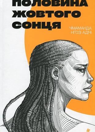 Книга половина жовтого сонця чимаманди нґозі адічі