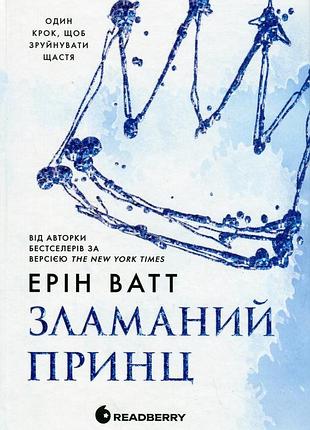 Книга серия семья роялов. книга 2. сломанный принц - эрин ватт (на украинском языке)