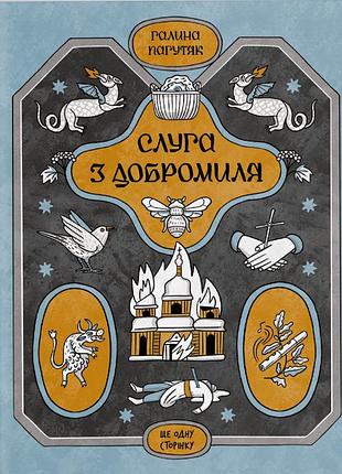 Книга слуга из добромиля - галина пагутяк