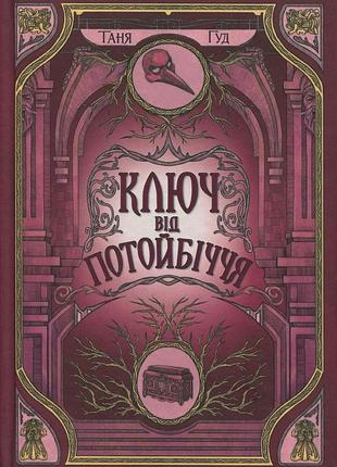 Книга серія непрості. книга 3. ключ від потойбіччя - таня гуд