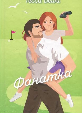 Книга вища ліга. книга 1. фанатка