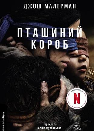 Книга птичий короб - джош малерман (на украинском языке)
