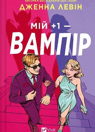 Книга серія мої вампіри. книга 2. мій +1 - вампір - дженна левін