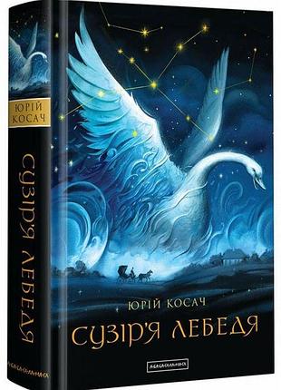 Книга созвездие лебедя - юрий косач (на украинском языке)