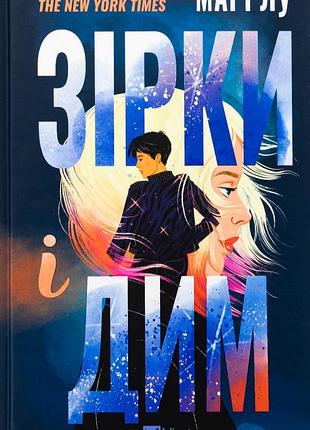 Книга зірки і дим. книга 1 - марі лу