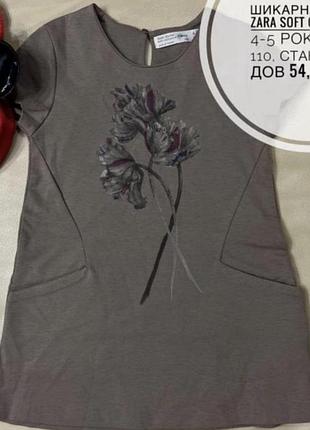 Сукня zara girl 4-5 років на дівчинку нарядна,ріст 110 стан як нова без бірки