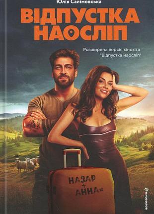 Книга отпуск вслепую. юлия салимовская