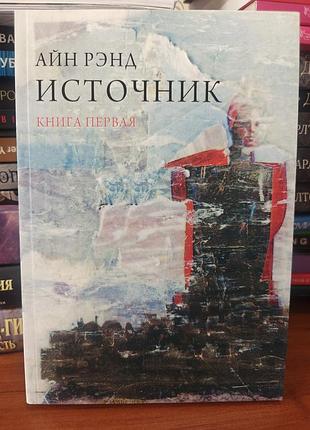Источник книга первая, айн рэйд