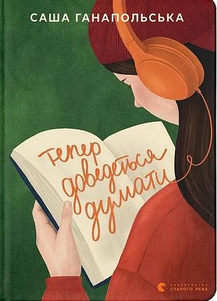 Книга теперь придётся думать - саша гонапольска (на украинском языке)