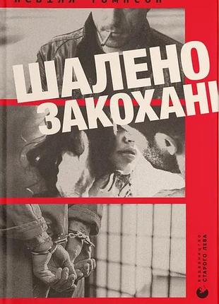 Книга безумно влюблённые - невилл томпсон (на украинском языке)