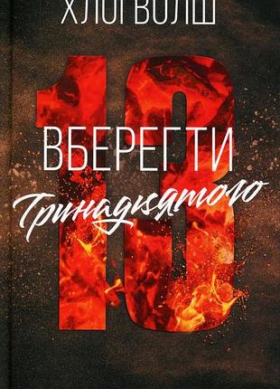 Книга парни из томмена. книга 2. сберечь тринадцатого - хлои волш (на украинском языке)