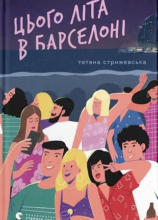 Книга цього літа в барселоні - тетяна стрижевська