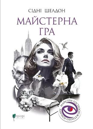 Книга майстерна гра - сідні шелдон
