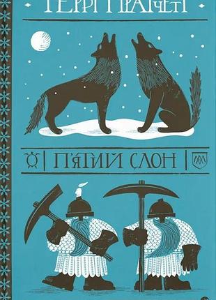 Книга пятый слон - терри пратчетт (на украинском языке)