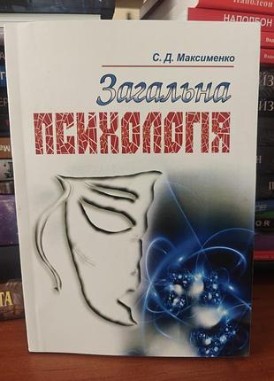 Общая психология, с. д.максименко