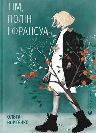 Книга тим, полин и франсуа - ольга войтенко (на украинском языке)