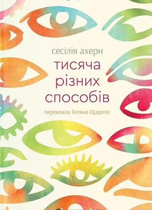 Книга тысяча разных способов - сесилия агерн (на украинском языке)