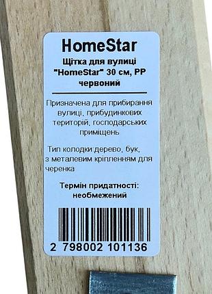 Щітка для вулиці "homestar" 30 см, pp червоний